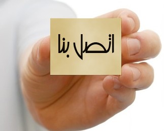 نتيجة بحث الصور عن صور اتصل بنا