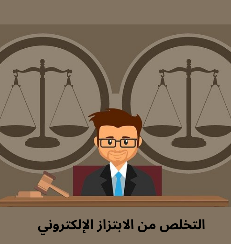 طريقة التخلص من الابتزاز الإلكتروني و كيفية التعامل مع المبتز