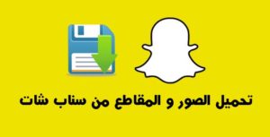 تحميل-الصور-من-سناب-شات-1