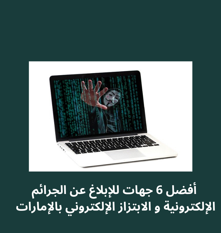 الإبلاغ عن الجرائم الإلكترونية و الابتزاز الإلكتروني في الإمارات لدى أشهر جهات التبليغ
