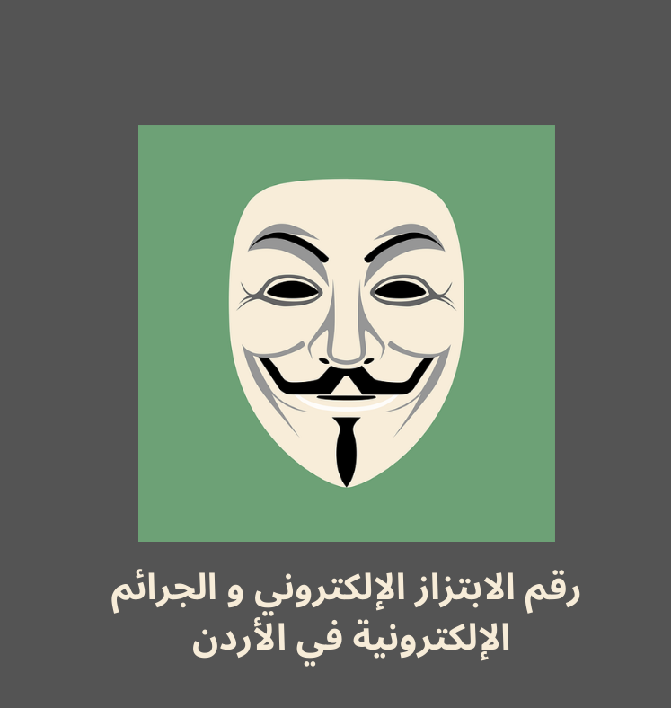 رقم الابتزاز الإلكتروني و شرطة مكافحة الجرائم الإلكترونية في الأردن