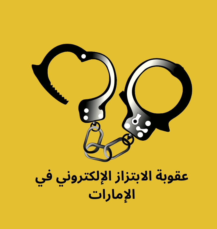 عقوبة الابتزاز الإلكتروني في الإمارات و التهديد بالصور والمقاطع