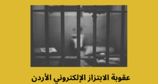 عقوبة الابتزاز الالكتروني في الأردن و التهديد و التشهير بالصور و الفيديوهات