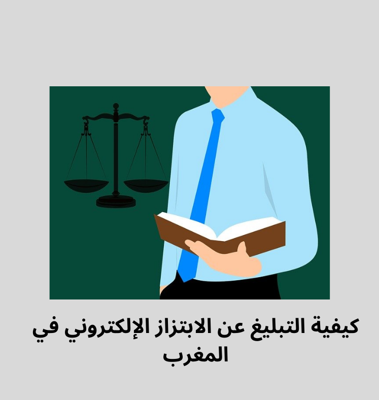 الابلاغ عن ابتزاز في المغرب و أشهر الجهات في التبليغ عن الجريمة الإلكترونية