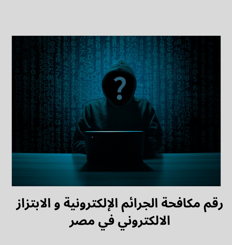 رقم الابتزاز الالكتروني و الجرائم الإلكترونية في مصر – الخدمات الحكومية المجانية