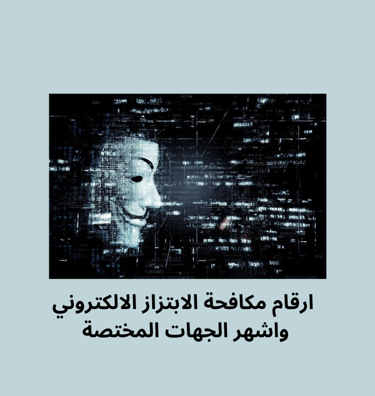 رقم مكافحة الابتزاز الالكتروني و الجرائم الالكترونية في داخل و خارج الكويت