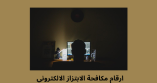 رقم مكافحة الابتزاز الالكتروني و الجرائم الإلكترونية داخل و خارج البحرين