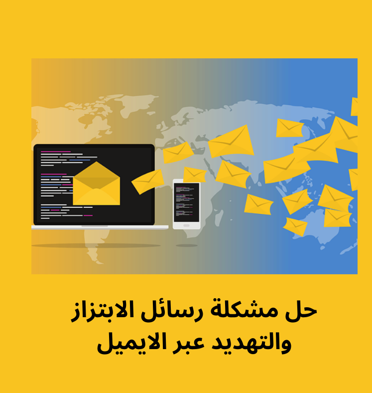 رسائل الابتزاز الإلكتروني – تصلك رسائل اختراق البريد و تهديدات ( إليك الحل )