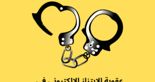عقوبة الابتزاز الإلكتروني البحرين و عقوبات التهديد و التشهير و التصوير في البحرين