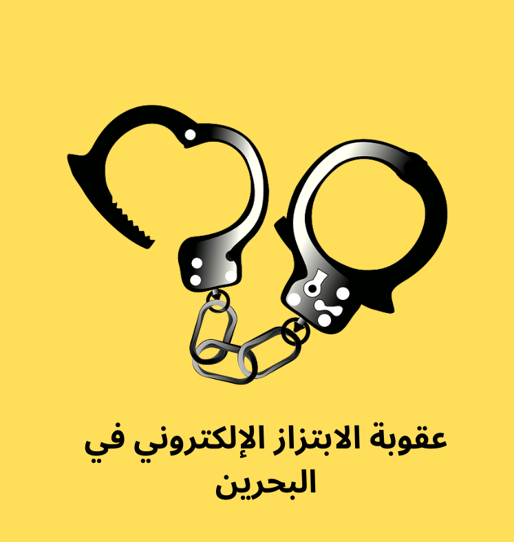 عقوبة الابتزاز الإلكتروني البحرين و عقوبات التهديد و التشهير و التصوير في البحرين