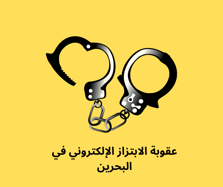 عقوبة الابتزاز بالصور