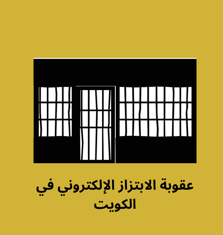 عقوبة الابتزاز الإلكتروني الكويت – تعرف على عقوبة التهديد و التشهير بالسمعة