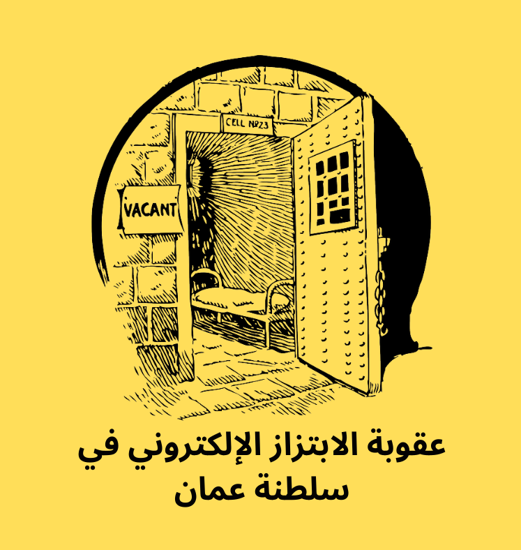 عقوبة الابتزاز الإلكتروني عمان – تعرف على عقوبة التهديد و التشهير و نشر الصور