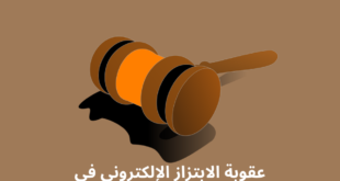 عقوبة الابتزاز الإلكتروني قطر و الجرائم الإلكترونية و التشهير و التهديد و نشر الصور و الفيديوهات