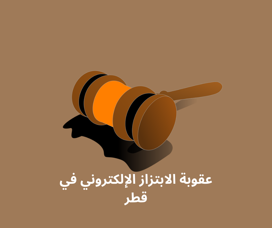 عقوبة الابتزاز بالصور