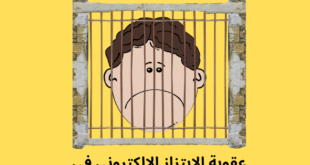 عقوبة الابتزاز الإلكتروني مصر و عقوبة جريمة التهديد في القانون المصري
