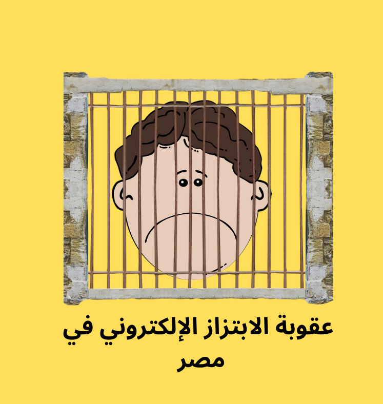 عقوبة الابتزاز الإلكتروني مصر و عقوبة جريمة التهديد في القانون المصري