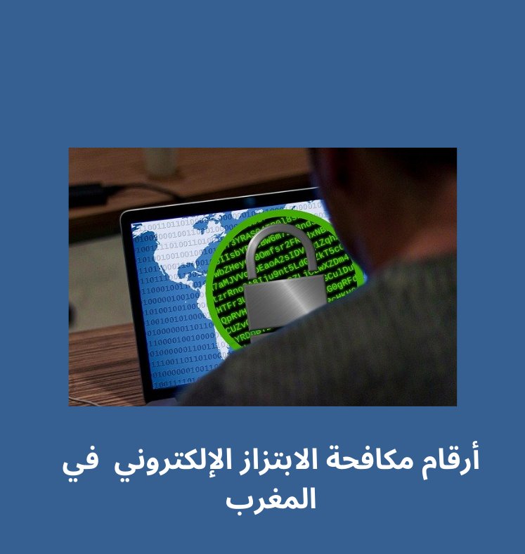 رقم مكافحة الابتزاز