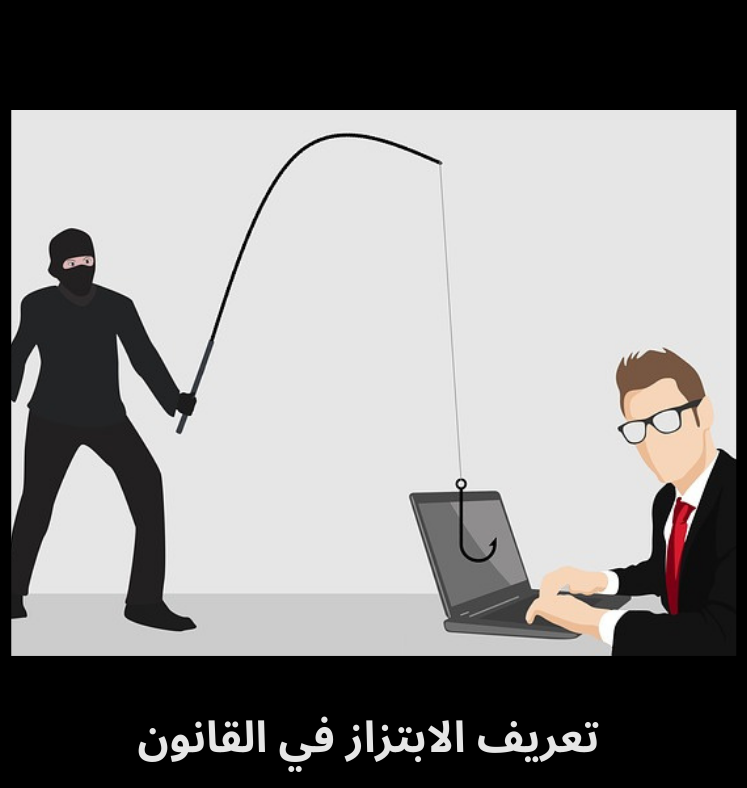 تعريف الابتزاز في القانون السعودي و جرائم الابتزاز الإلكتروني