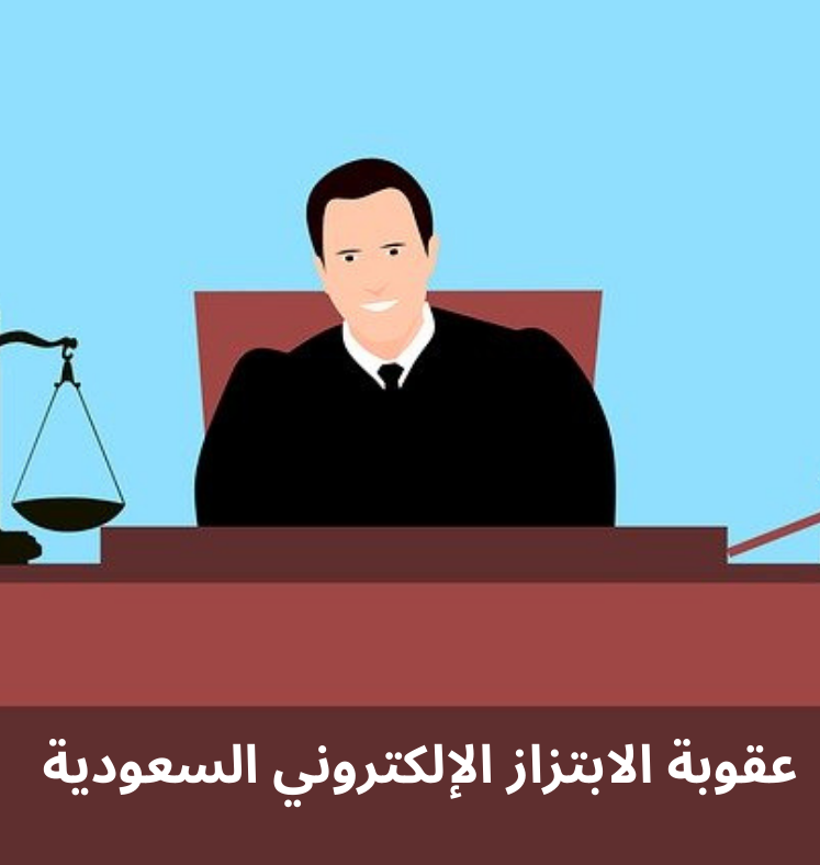 عقوبة الابتزاز في السعودية و عقوبة الابتزاز بالصور او التهديد الالكتروني