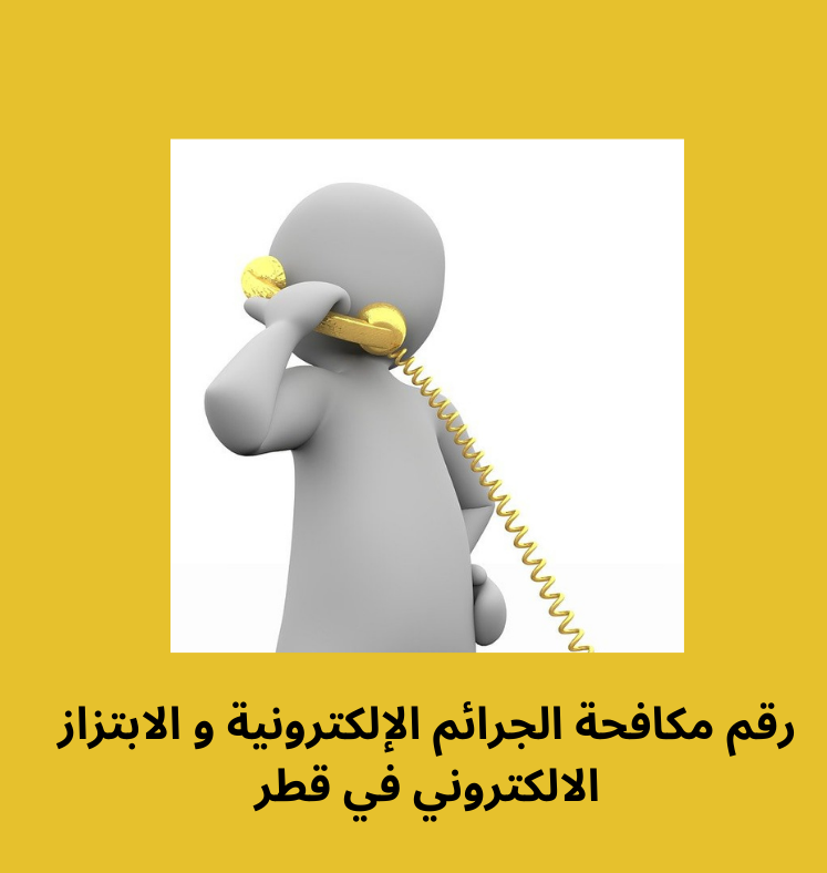 رقم مكافحة الجرائم الالكترونية و الابتزاز الالكتروني في داخل و خارج قطر